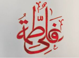 ISLAMIC CALLIGRAPHY - Yaa Ali Yaa Fatema